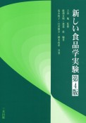 新しい食品学実験