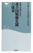 英国人記者が見た連合国戦勝史観の虚妄