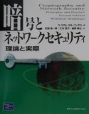 暗号とネットワークセキュリティ