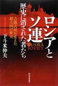 ロシアとソ連　歴史に消された者たち