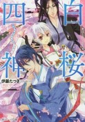 白桜四神－はくおうしじん－　秘密の恋は六花のごとく！