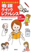 看護学生のための看護クイックレファレンス