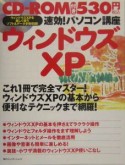 速効！パソコン講座　ウィンドウズXP