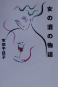 女の酒の物語