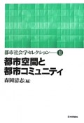 都市空間と都市コミュニティ　都市社会学セレクション2