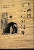 老教授ゴハルの犯罪