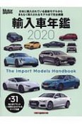 輸入車年鑑　2020