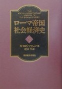 ローマ帝国社会経済史　下