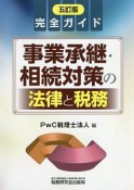 事業承継・相続対策の法律と税務　完全ガイド＜五訂版＞