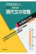 現代文の攻略　大学入試　短期集中ゼミ　実戦編　2011