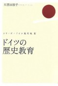 ドイツの歴史教育