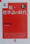 脱・標準語の時代