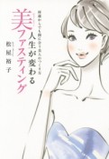 人生が変わる美－ビューティー－ファスティング