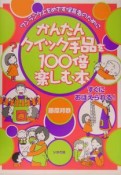 かんたんクイック手品を100倍楽しむ本