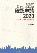 改訂版　建築基準法　目からウロコの確認申請　2020