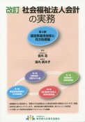 社会福祉法人会計の実務＜改訂＞　運営費運用指導と月次処理編（3）