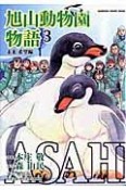 ASAHIYAMA　旭山動物園物語　未来・希望編（3）