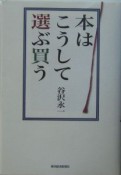 本はこうして選ぶ買う