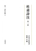 杜甫詩注　書生の歌（下）（2）