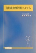 放射線治療計画システム