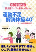 思いっきり笑える！要介護シニアも集中して楽しめる運動不足解消体操40　付・お手玉体操10