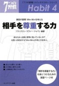 相手を尊重する力　第四の習慣：WinーWinを考える