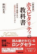 ホスピタリティの教科書＜新装版＞　お客様の感動を生む「まごころ」のおもてなし