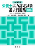 栄養士実力認定試験過去問題集　2024年版　解答解説・解答用紙付　［2019〜2023年度実施