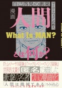 漫画人間とは何か？　自己啓発の劇薬　マーク・トウェインの教え