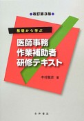 医師事務作業補助者　研修テキスト＜改訂第3版＞