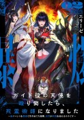 ガイド役の天使を殴り倒したら、死霊術師になりました〜裏イベントを最速で引き当てた結果、世界が終焉を迎えるそうです〜（2）