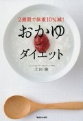 2週間で体重10％減！おかゆダイエット