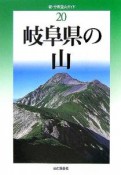 岐阜県の山（20）