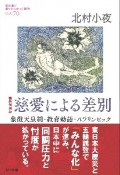 慈愛による差別　象徴天皇制・教育勅語・パラリンピック　教科書に書かれなかった戦争