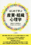 はじめて学ぶ　産業・組織心理学