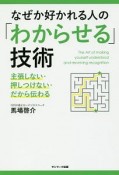 なぜか好かれる人の「わからせる」技術