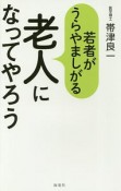 若者がうらやましがる老人になってやろう