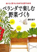 ベランダで楽しむ野菜づくり