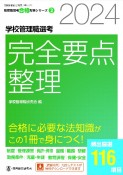 学校管理職選考完全要点整理　2024