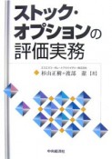 ストック・オプションの評価実務