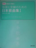 独習と受験のための日本歌曲集（1）