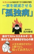 一家を破滅させる「孤独病」