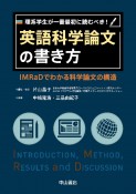 理系学生が一番最初に読むべき！　英語科学論文の書き方