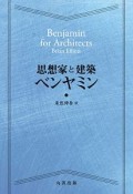 思想家と建築　ベンヤミン