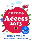 これでわかるAccess　2013　オールカラー