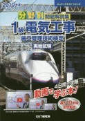 分野別　問題解説集　1級電気工事施工管理技術検定実地試験　スーパーテキストシリーズ　2019