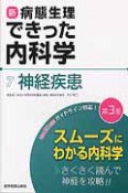 新・病態生理できった内科学　神経疾患＜第3版＞（7）