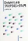 Delphiによるプログラミング入門