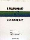 新図説泌尿器科学講座　泌尿器科腫瘍学　第3巻