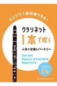 クラリネット1本で吹く人気＆定番レパートリー　ボリュームたっぷり50曲